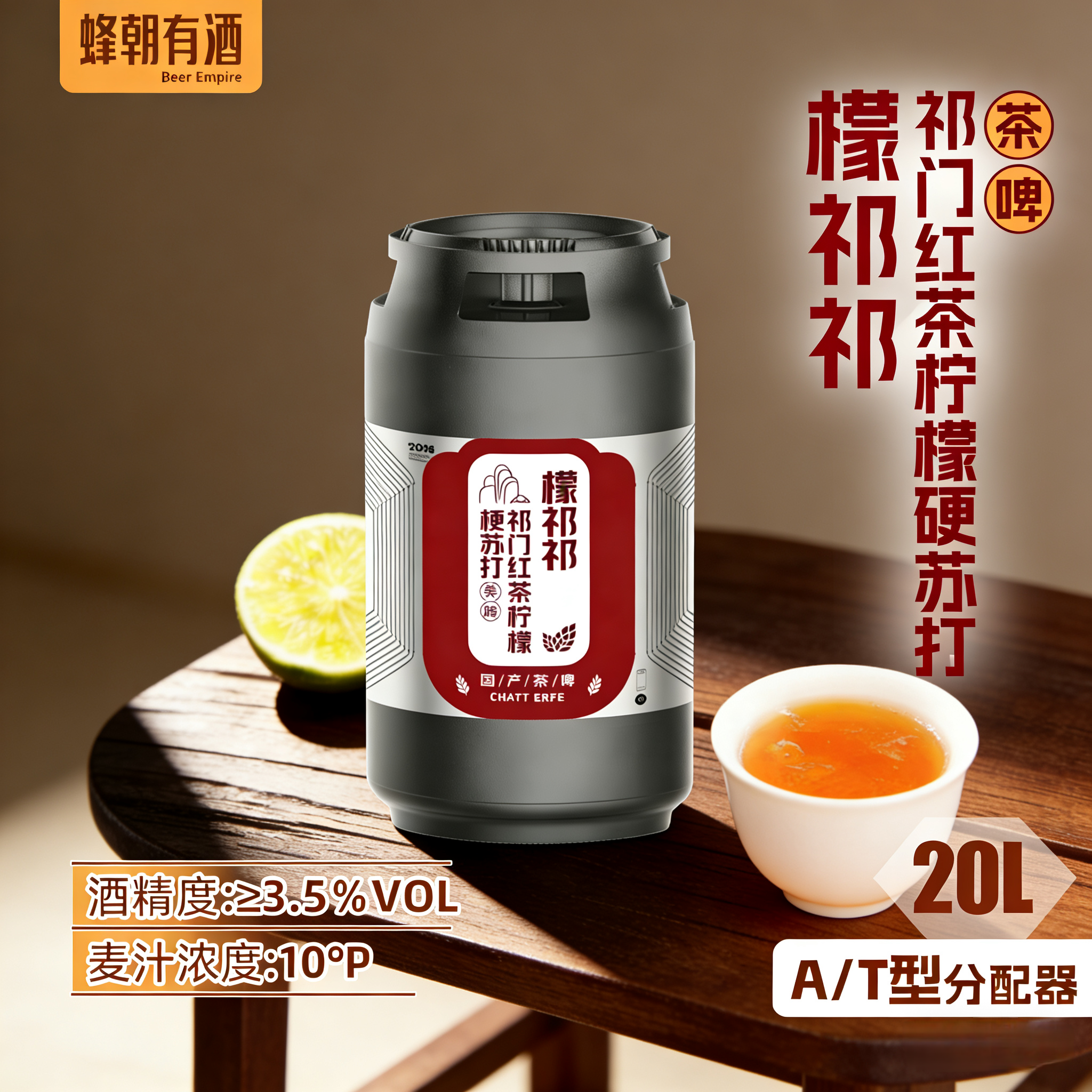 蜂朝有酒20L檬祁祁 祁门红茶柠檬硬苏打茶啤酒 塔罗斯桶 酒厂发货