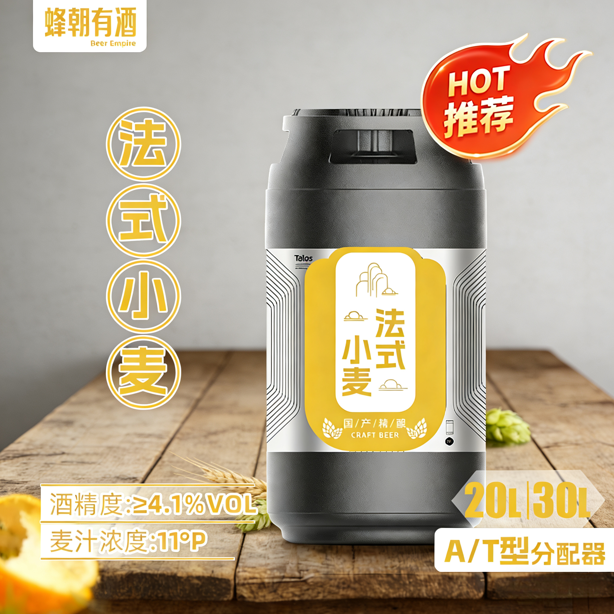 蜂朝啤酒 法式小麦啤酒20L/30L一次性太空桶装商用啤酒 酒厂直发