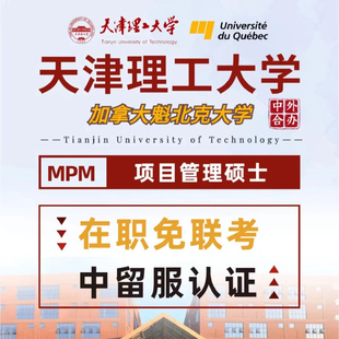 2026中外合作办学项目 天津理工大学在职研究生考前辅导通关班