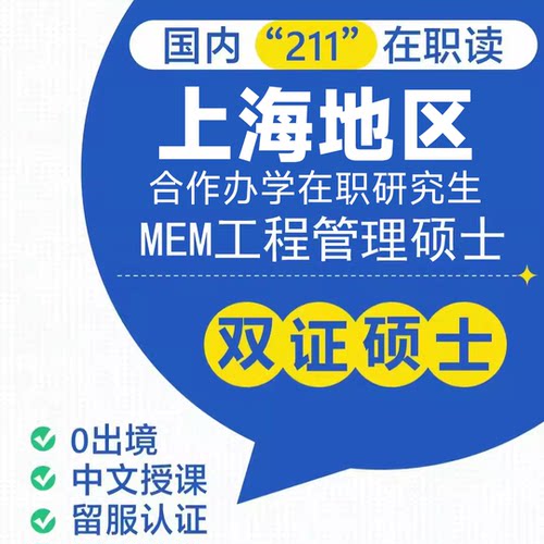 中外合作办学硕士-上海大学&悉尼科技大学_MEM工程管理硕士协议班