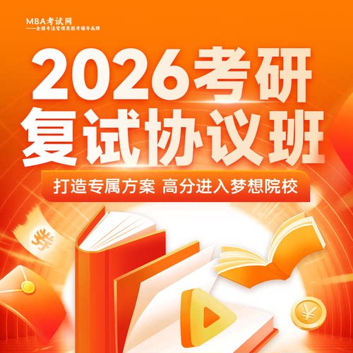 2026管理类MBA/MPA/MPAcc/MEM复试协议班