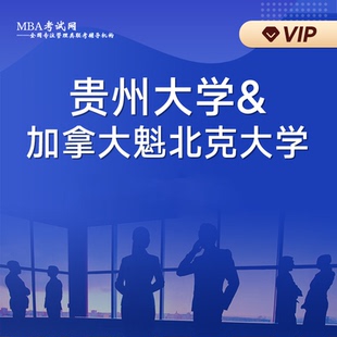 26在职研究生 贵州大学&魁北克 MPM项目管理硕士VIP协议班