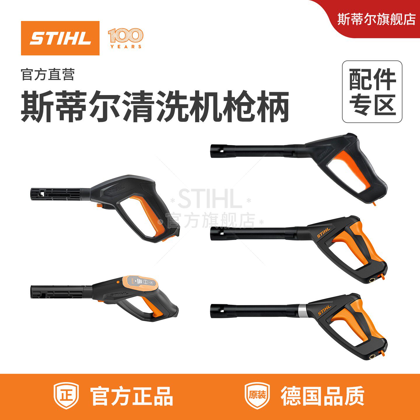 德国斯蒂尔STIHL高压清洗机原装配件喷枪 快速连接适配斯蒂尔机型