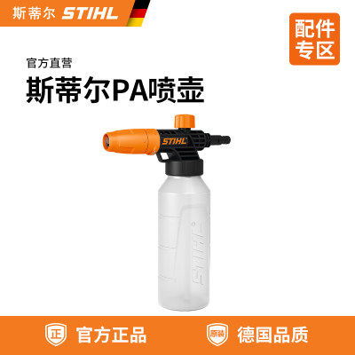 德国专业打泡沫PA喷壶Stihl