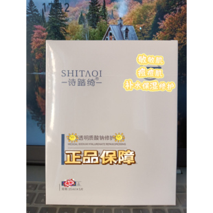诗踏绮透明质酸钠修护面膜屏障修复保湿补水敏感肌痘痘肌调理改善