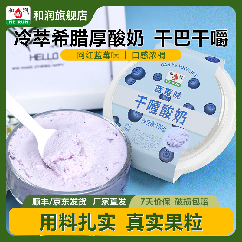 和润网红干噎酸奶冷萃希腊风味发酵乳蓝莓味抹茶味干巴干嚼厚酸奶