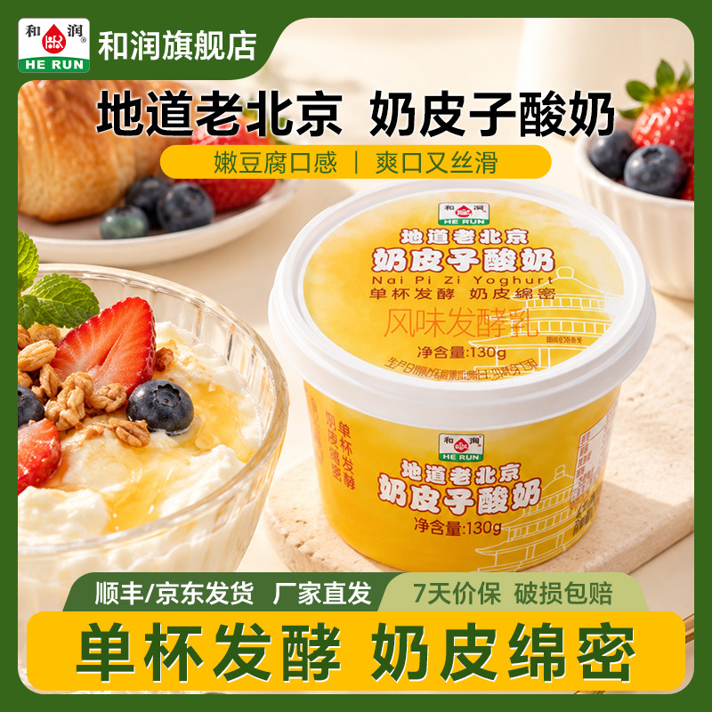 和润北京风味奶皮子酸奶老低温老酸奶凝固发酵乳原味零食每日130g