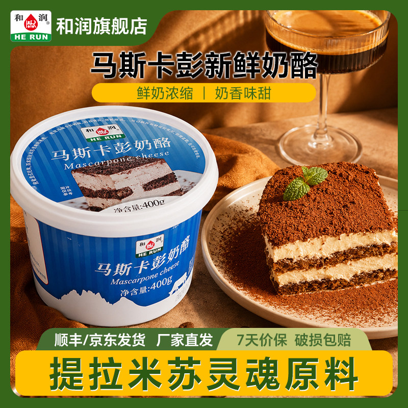 和润马斯卡彭提拉米苏奶酪奶油奶新鲜涂抹烘焙非即食原制奶酪芝士