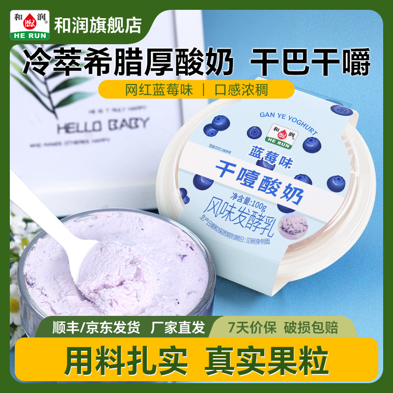 和润干噎厚希腊酸奶蓝莓味抹茶味