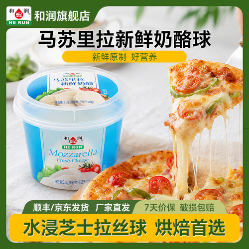 和润马苏里拉奶酪球拉丝球烘焙