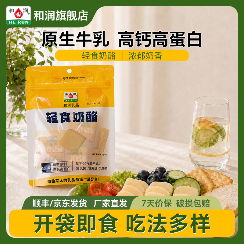 和润新鲜奶酪高钙高蛋白儿童即食原制奶酪芝士干酪营养零食80g