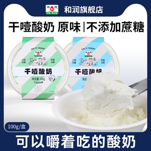 和润干噎酸奶 冷萃无蔗糖希腊厚酸奶 0蔗糖/有糖干巴干嚼酸奶100g