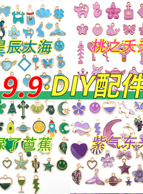 9.9手工diy饰品配件滴油合金小挂件混装款 手链吊坠配件材料辅料