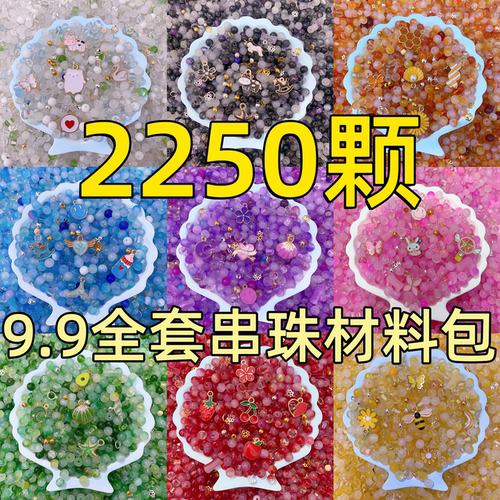 【2250颗】儿童串珠手工diy散珠材料制作女手链项链耳饰暑期礼物