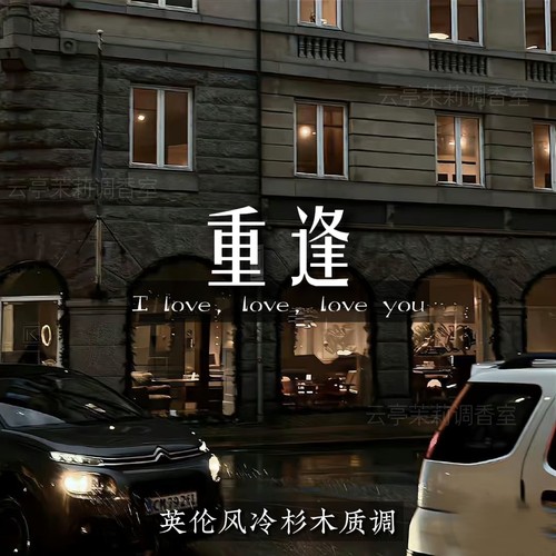 【重逢】清冷英伦风冷杉木质调高级小众/学生党平价衣物织物香氛