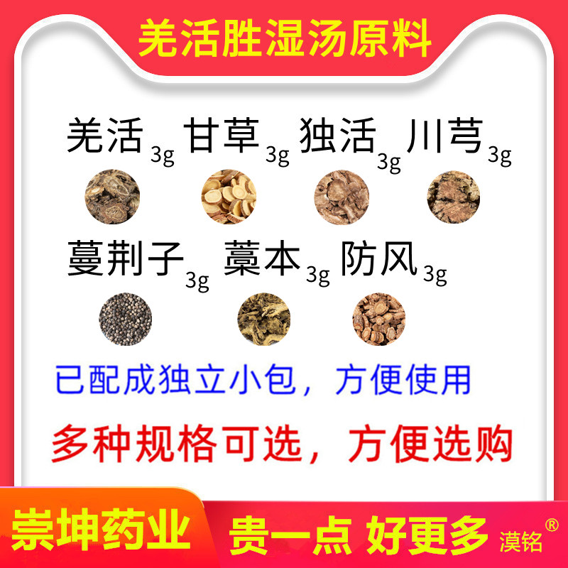 羌活胜湿汤羌活炙甘草独活川芎蔓荆子藁本防风各3克g三姜穹中药材在类目 传统滋补营养品, 食疗滋补营养, 药膳养生汤料中 - 来自Buy2taobao.com提供专业的淘宝代购服务