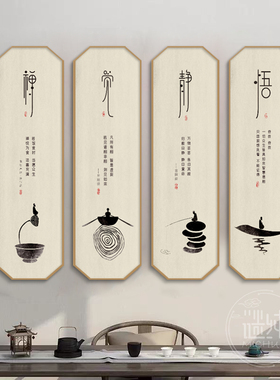 静悟禅道字画新中式挂画书房茶室客厅水墨背景墙四联组合装饰画