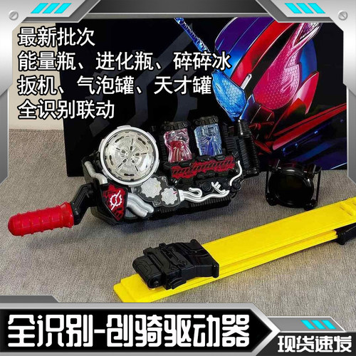 全识别联动假面骑士创骑驱动器