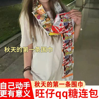 qq糖围巾旺仔QQ糖长条连包连串围脖水果果汁软糖网红零食橡皮糖