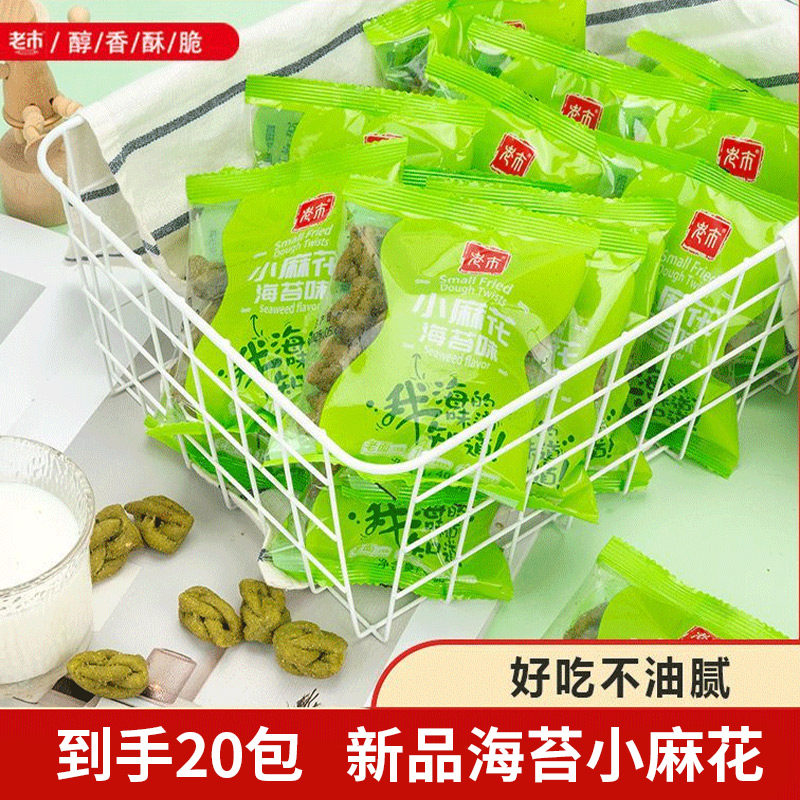 老市海苔味小麻花20包酥脆咸味小袋装散装网红零食办公室休闲追剧
