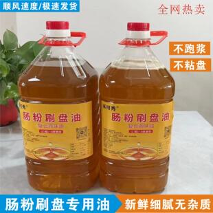 广东肠粉刷盘油石磨肠粉刷盘专用油凉皮肠粉擦盘油新肠粉底油