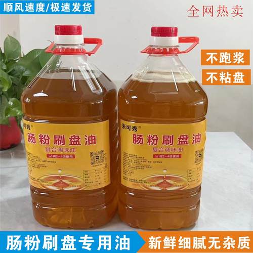 米可秀肠粉凉皮刷盘专用油