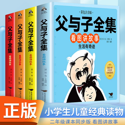 父与子书全集看图讲故事全4册一二三年级漫画书彩色注音版正版 小学生必课外阅读书籍四五年级儿童经典读物读父与子学看图说话拼音