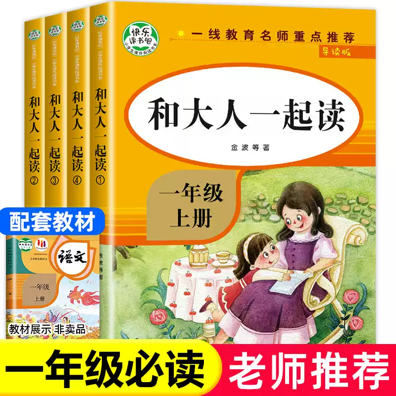 快乐读书吧和大人一起读一年级上册全套4册阅读课外书必读注音版小学一上快乐读书吧经典书目老师推荐 课外阅读书籍人教版