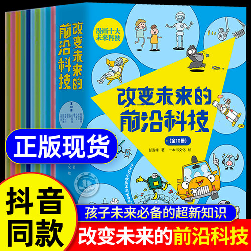 改变未来的前沿科技全套10册 未来生活漫画新科技物理化学启蒙趣味漫画书小学生6-8-10-12岁孩子科学科技书绘本阅读科普课外书籍