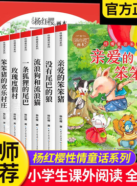 全套6册 杨红樱画本作品集性情童话系列经典校园小说小学生三四五六年级阅读课外书籍老师推荐纯美画本亲爱的笨笨猪没有尾巴的狼
