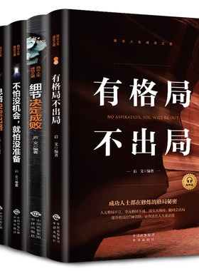 成功之道全套5册 思路决定出路 企业管理细节决定成败 作为决定地位 有格局不出局 不怕就怕没准备青少年人生成功励志正版书籍