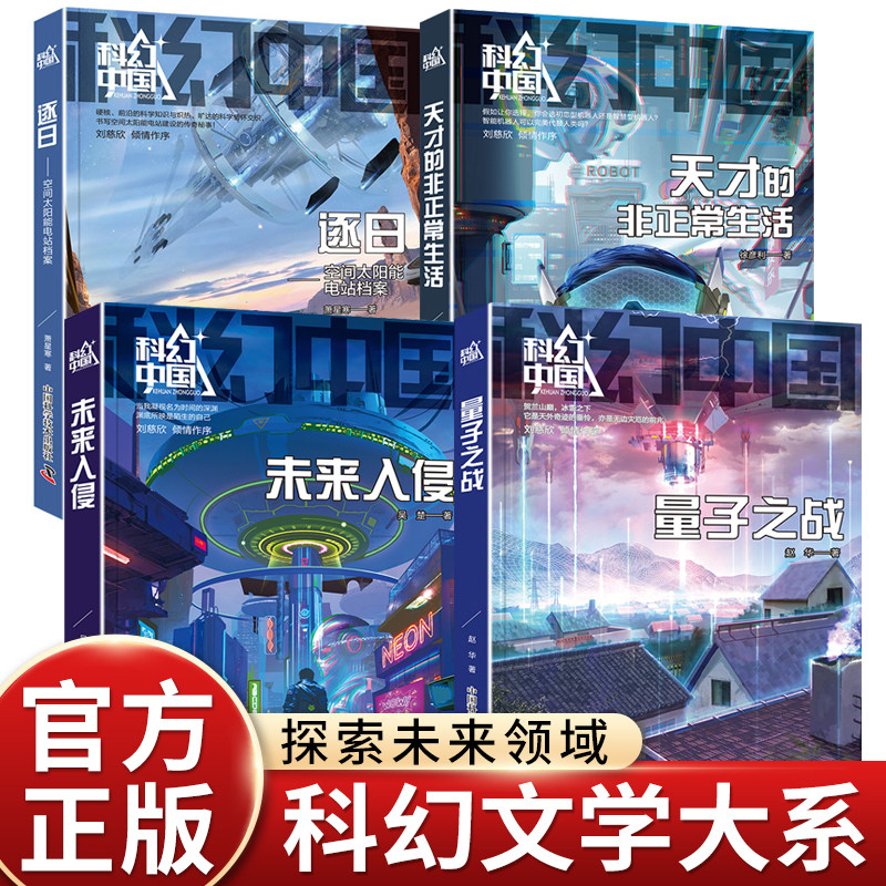 科幻中国全4册天才的非正常生活 空间太阳能电站档案 量子之战 未来入侵未来的探索就现在 天才机器 希望与毁灭小学生课外阅读书籍,书籍/杂志/报纸,练字本/练字板,淘宝优惠券,粉丝福利购,淘宝优惠卷