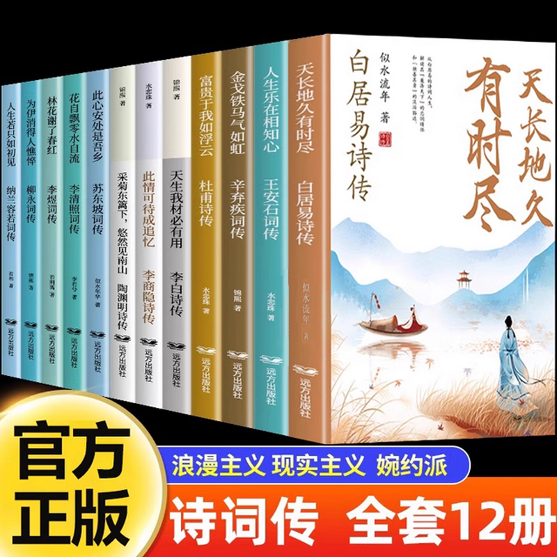 中国诗词传全套12册白居易李白杜甫王安石李商隐陶渊明李煜柳永苏东坡李清照辛弃疾纳兰容若古诗词正版全集唐诗宋词诗词话人生