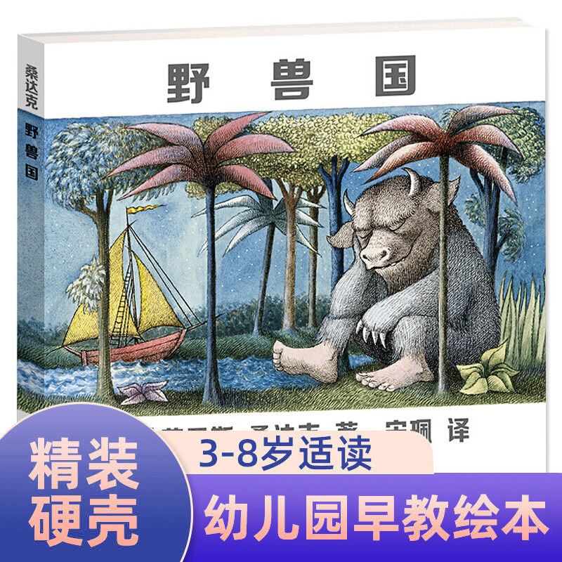 野兽国凯迪克金奖绘本莫里斯桑达克经典绘本儿童绘本幼儿园老师 1-2-3-6岁幼儿早教书籍故事书 睡前故事幼儿园书