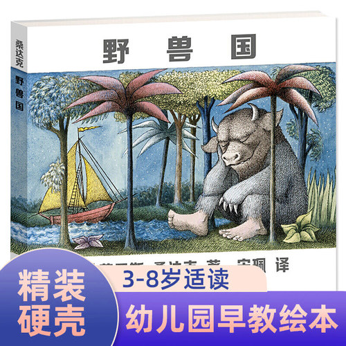 野兽国凯迪克金奖绘本莫里斯桑达克经典绘本儿童绘本幼儿园老师 1-2-3-6岁幼儿早教书籍故事书 睡前故事幼儿园书