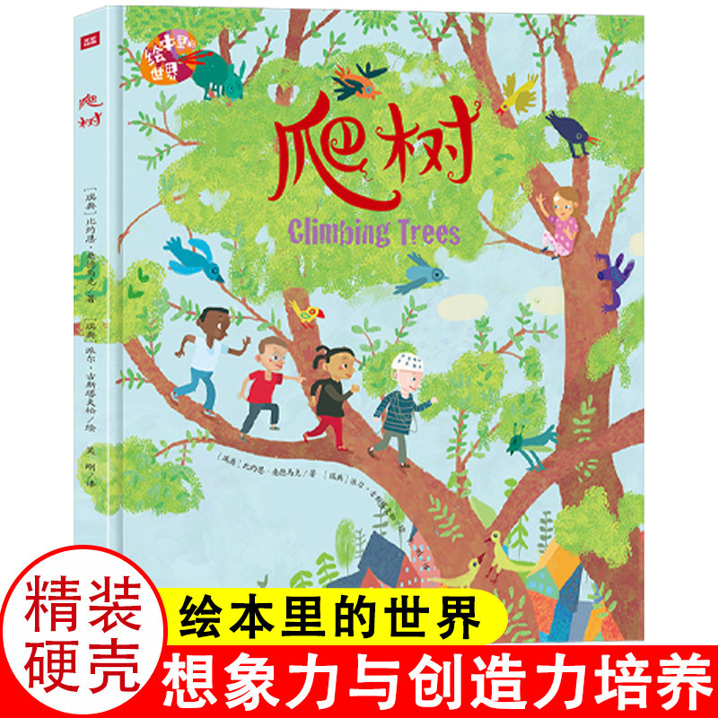 绘本里的世界爬树绘本 曹文轩推荐儿童绘本国际获奖精装硬壳儿童成长教育绘本0-3-6岁宝宝睡前故事书早教启蒙认知书幼儿漫画书图书