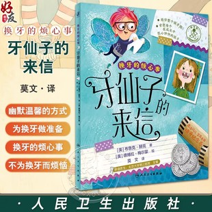换牙的烦心事 牙仙子的来信儿童健康成长绘本 对孩子心理辅导换牙期图画故事 少儿科普书 人民卫生出版社9787117337816
