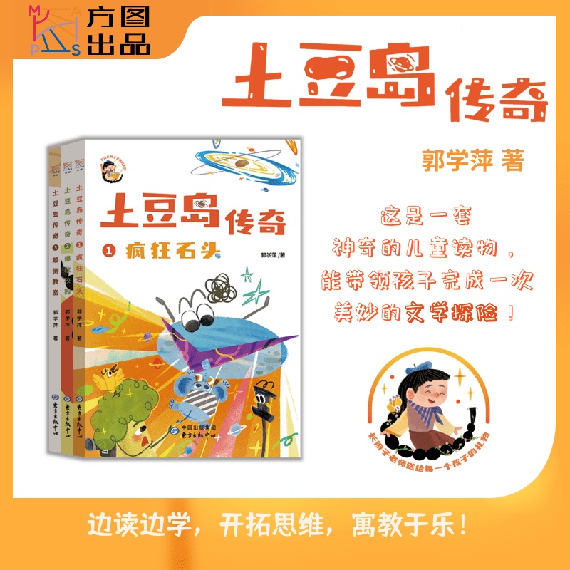 土豆岛传奇(套装3册) 长辫子老师第一部儿童小说 郭学萍著 小学生读物 创意写作长辫子老师漫读必背古诗词儿童课外阅读书籍