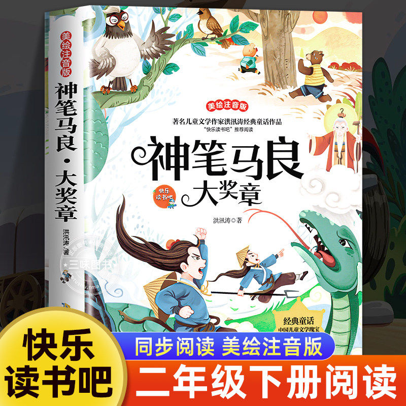 神笔马良彩图格列佛游记福尔摩斯探案集注音版快乐读书吧二年级下册课外书籍儿童文学经典童话故事书小学生课外阅读推荐经典书目