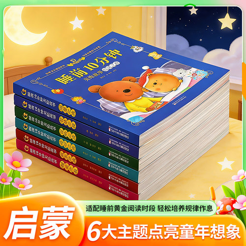 儿童睡前故事书2一6岁经典睡前10分钟故事书幼儿园4-5岁书籍故事绘本3-6小班三岁 1一2岁宝宝的睡前故事书适合1一3以上读物