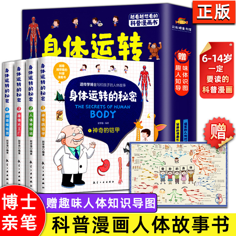全4册身体运转的秘密 6-14岁儿童一定要读的人体漫画书小学生揭秘人体百科全书科学院博士写给孩子的科普书 我们的身体儿童故事书