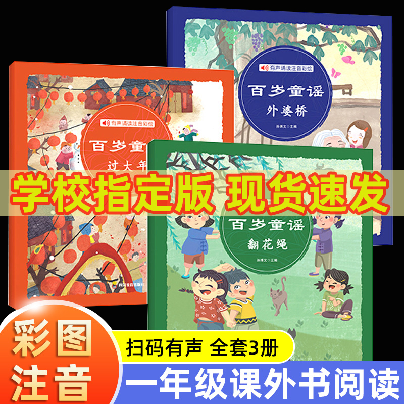 中国百岁童谣翻花绳山曼花巴掌摇到外婆桥过大年一年级上册必读的课外书老师推荐经典小学语文同步阅读统编教材配套绘本传统文化