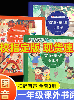 中国百岁童谣翻花绳山曼花巴掌摇到外婆桥过大年一年级上册必读的课外书老师推荐经典小学语文同步阅读统编教材配套绘本传统文化