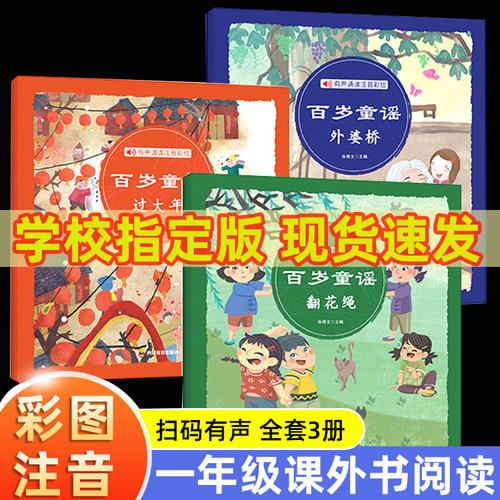 中国百岁童谣翻花绳山曼花巴掌摇到外婆桥过大年一年级上册必读的课外书老师推荐经典小学语文同步阅读统编教材配套绘本传统文化