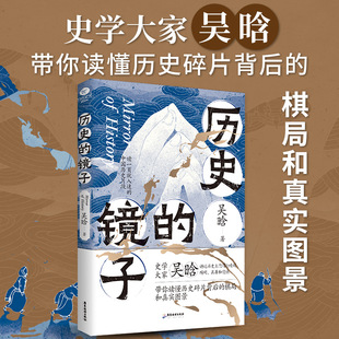 正版 历史的镜子吴晗原著完整无删减 一读就入迷的中国历史片段 带你读懂历史碎片背后的棋局和真实图景 中国历史畅销书籍排行榜