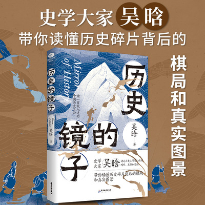 正版 历史的镜子吴晗原著完整无删减 一读就入迷的中国历史片段 带你读懂历史碎片背后的棋局和真实图景 中国历史畅销书籍排行榜