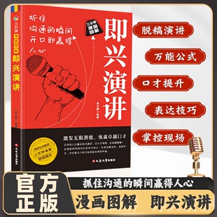 即兴演讲职场社交发言处世语言艺术好好接话跨越社交底层逻辑书致辞技巧回话技术高情商接话沟通类礼仪职场提高口才书籍