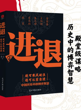 进退 谋略历史中的博弈智慧 进可乘风破浪退可从容自渡殿堂级谋略博弈智慧人生开悟的标志知进退懂取舍深浅进退有度社交书籍