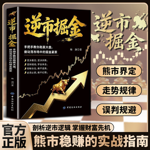 逆市掘金正版熊市稳赚的实战操作指南 手把手教你跑赢大盘 做动荡市场中的掘金赢家 操作中如何止损止盈和解套炒股畅销书籍排行榜