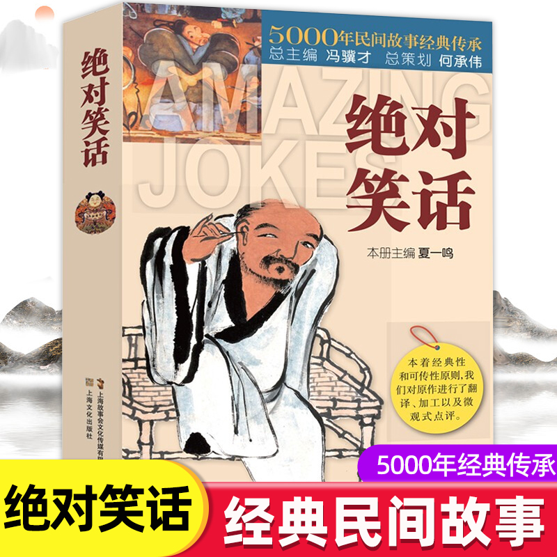 绝对笑话正版5000年民间故事经典传承冷笑话大王书籍儿童成年人笑话笑死人不偿命经典民间笑话故事畅销书排行榜上海文化出版社 书籍/杂志/报纸 练字本/练字板 原图主图